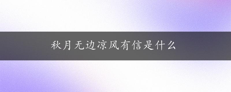 秋月无边凉风有信是什么