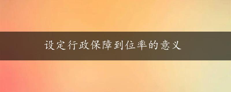 设定行政保障到位率的意义