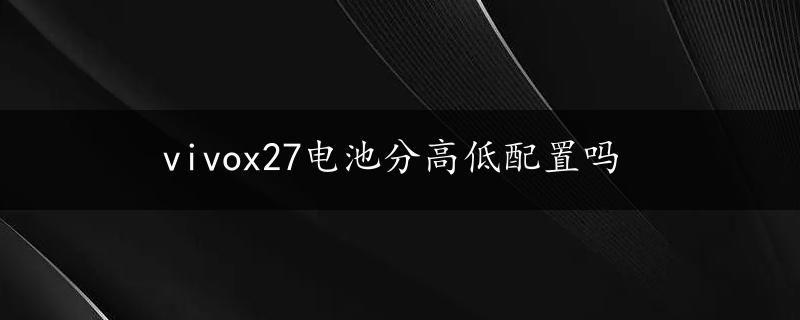 vivox27电池分高低配置吗