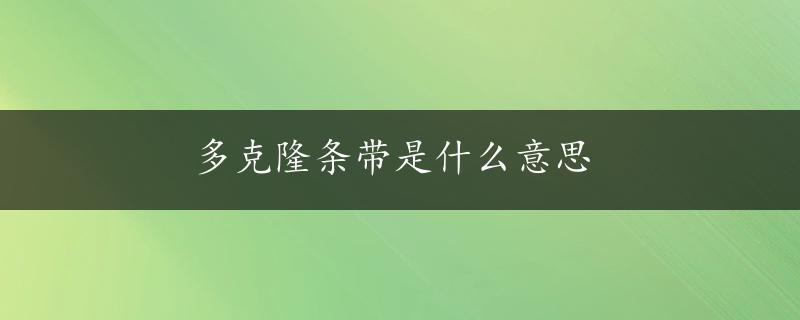 多克隆条带是什么意思