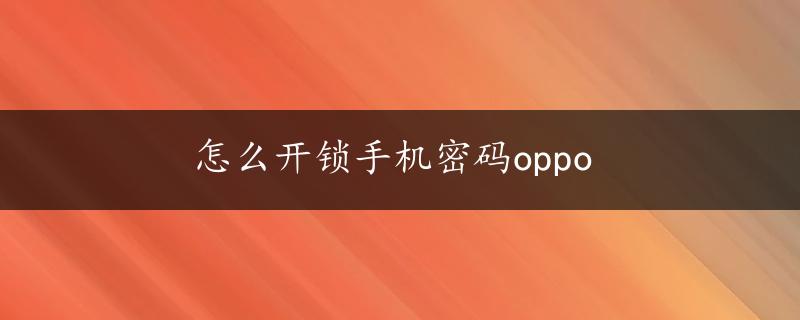 怎么开锁手机密码oppo