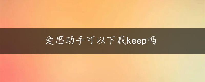 爱思助手可以下载keep吗