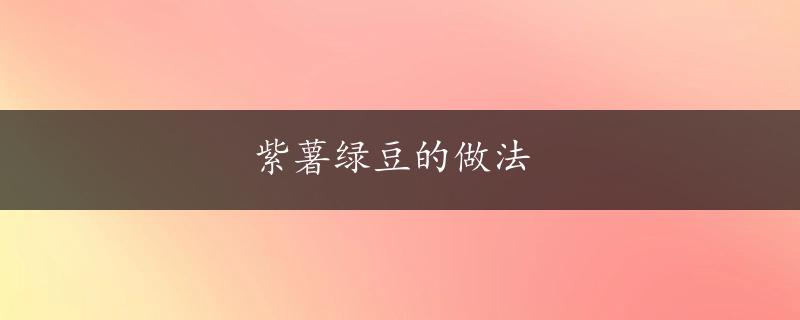 紫薯绿豆的做法