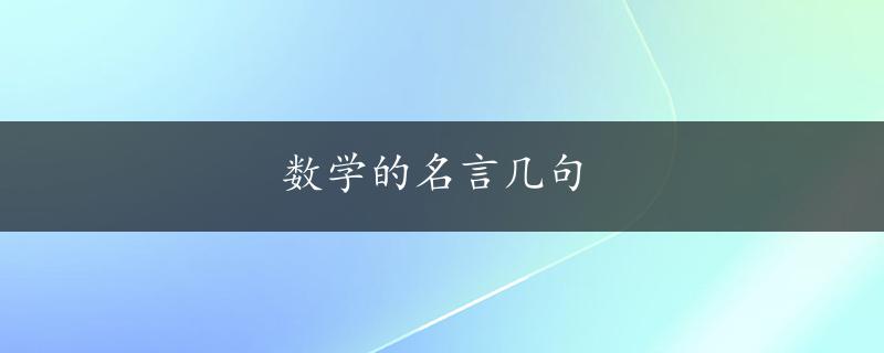 数学的名言几句