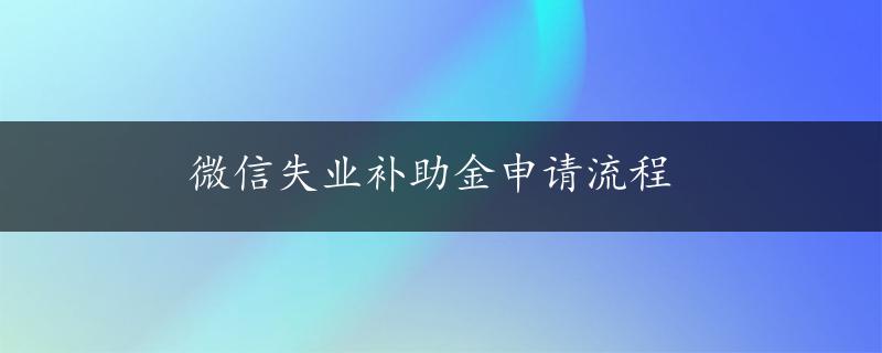 微信失业补助金申请流程