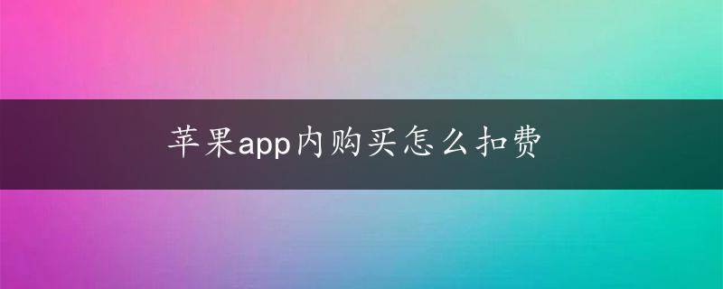 苹果app内购买怎么扣费