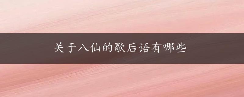 关于八仙的歇后语有哪些