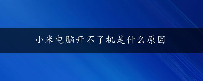 小米电脑开不了机是什么原因