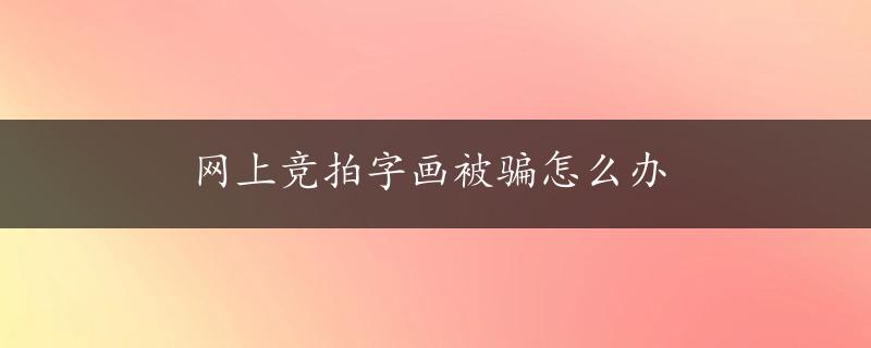 网上竞拍字画被骗怎么办