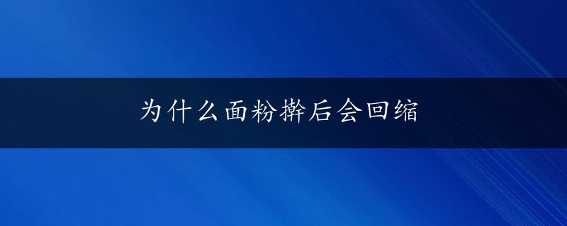 为什么面粉擀后会回缩