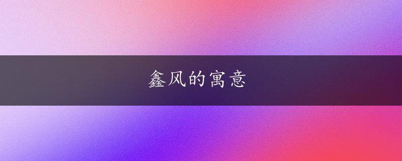 鑫风的寓意