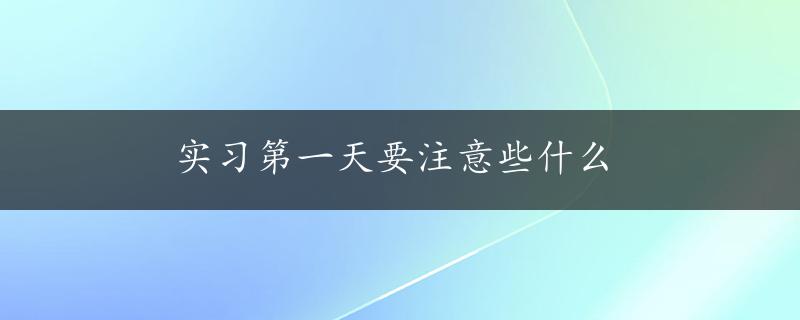 实习第一天要注意些什么