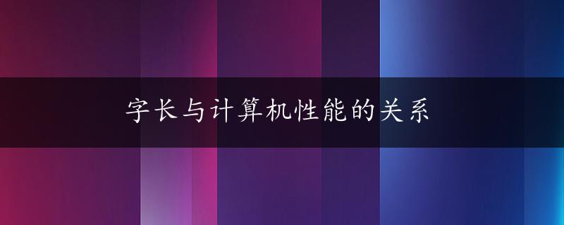 字长与计算机性能的关系