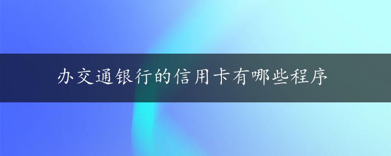 办交通银行的信用卡有哪些程序