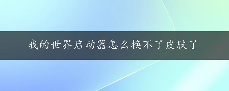 我的世界启动器怎么换不了皮肤了