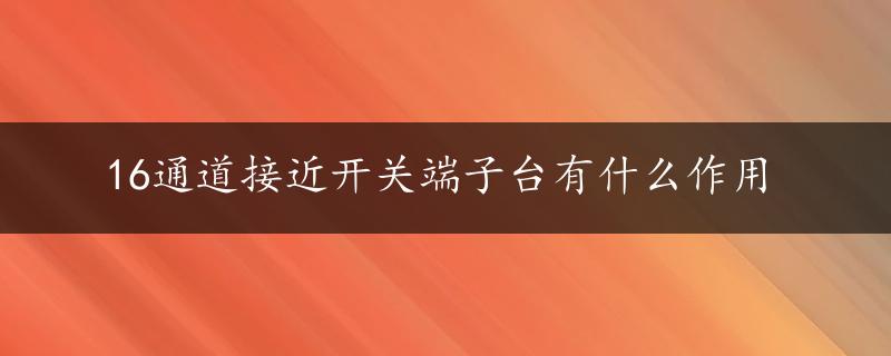 16通道接近开关端子台有什么作用