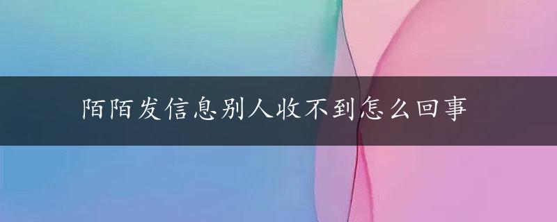 陌陌发信息别人收不到怎么回事