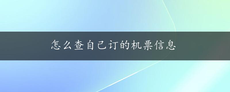 怎么查自己订的机票信息