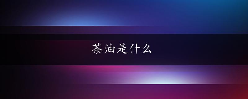 茶油是什么