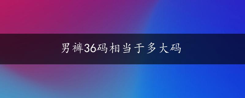 男裤36码相当于多大码