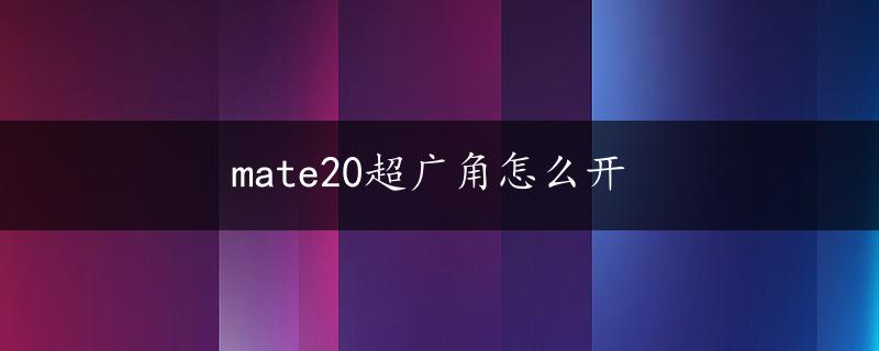 mate20超广角怎么开