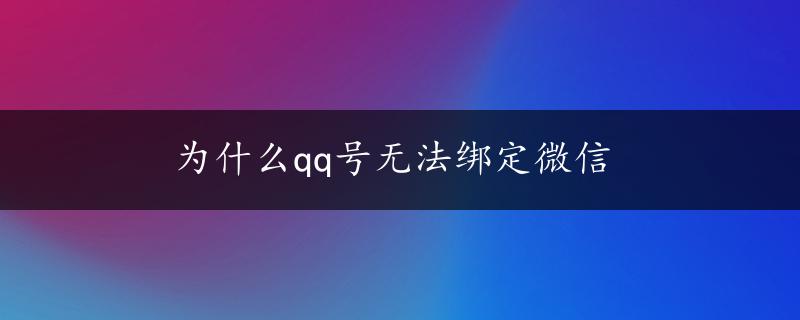 为什么qq号无法绑定微信