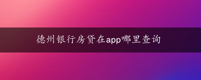 德州银行房贷在app哪里查询