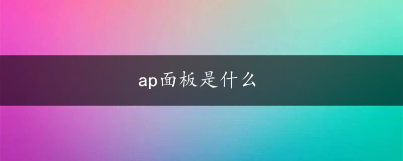 ap面板是什么