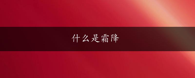 什么是霜降