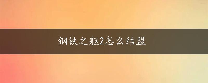 钢铁之躯2怎么结盟