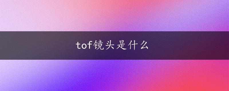 tof镜头是什么