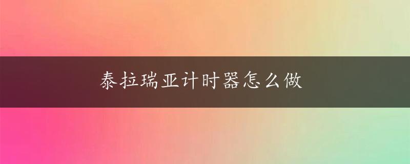 泰拉瑞亚计时器怎么做