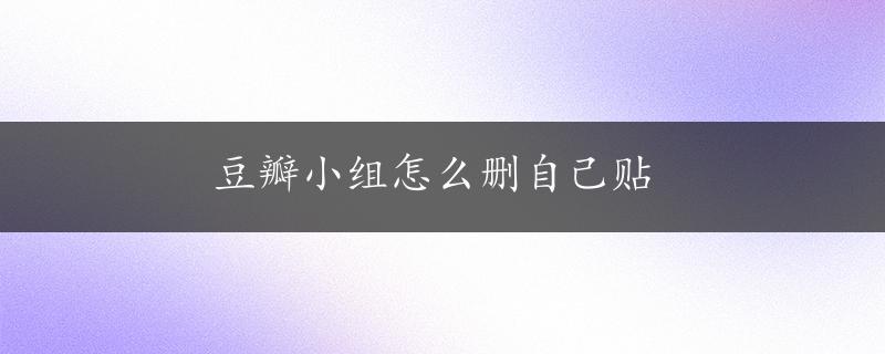 豆瓣小组怎么删自己贴