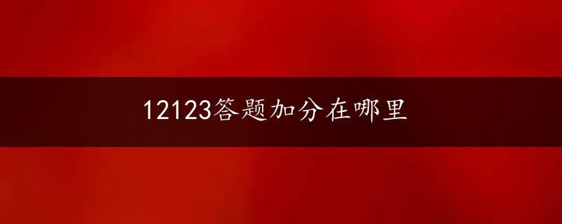 12123答题加分在哪里