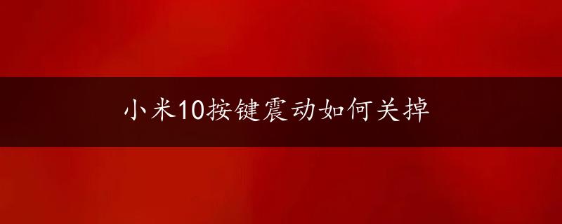 小米10按键震动如何关掉