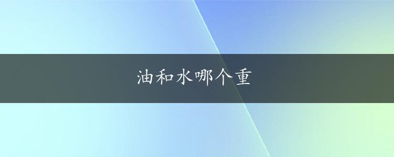 油和水哪个重