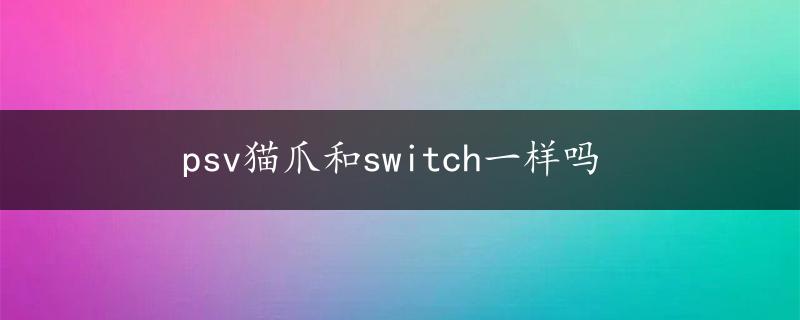 psv猫爪和switch一样吗