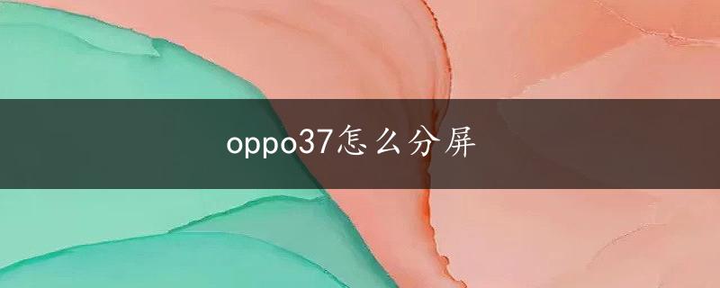 oppo37怎么分屏