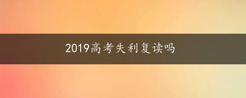 2019高考失利复读吗