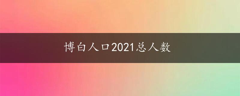 博白人口2021总人数