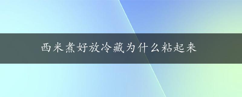 西米煮好放冷藏为什么粘起来