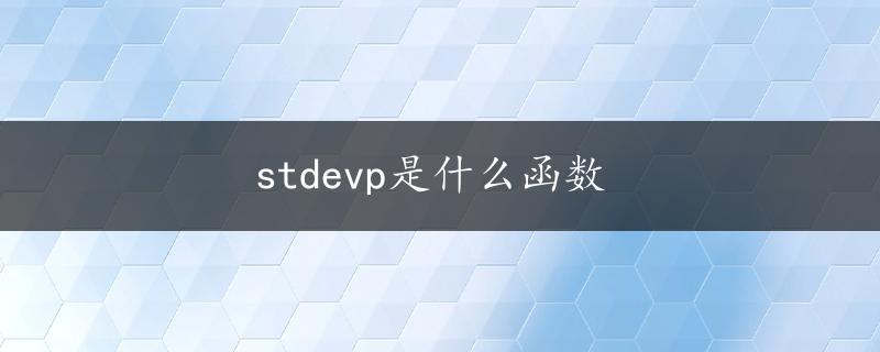 stdevp是什么函数