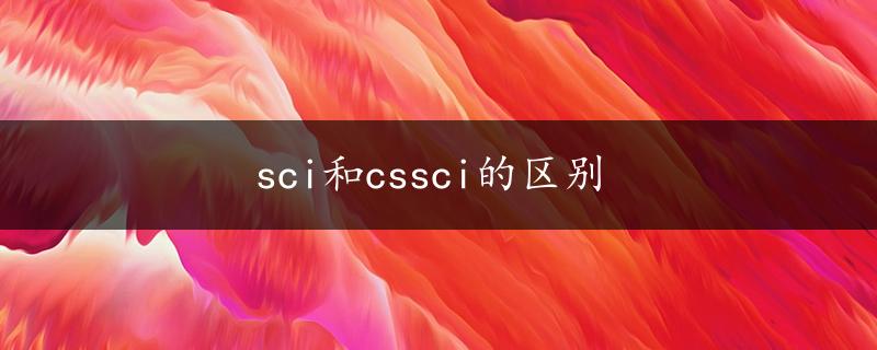 sci和cssci的区别