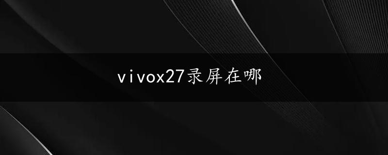 vivox27录屏在哪