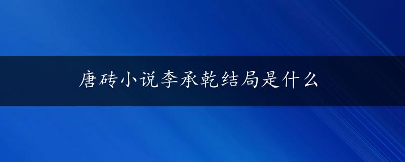 唐砖小说李承乾结局是什么