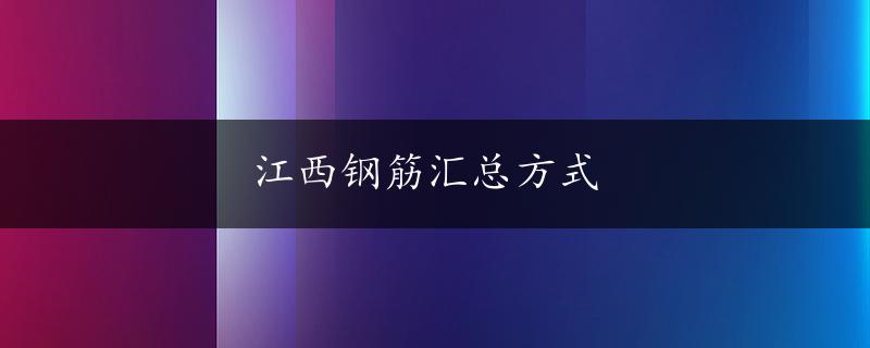 江西钢筋汇总方式