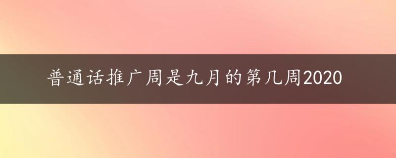 普通话推广周是九月的第几周2020