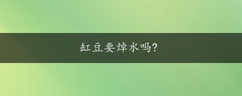 缸豆要焯水吗?