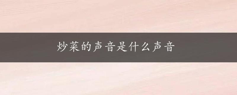 炒菜的声音是什么声音