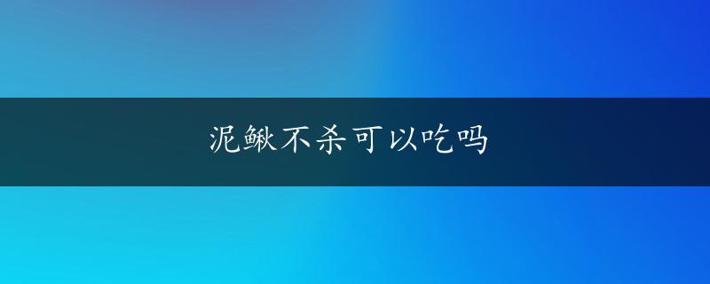 泥鳅不杀可以吃吗